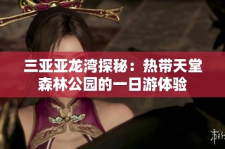 三亚亚龙湾探秘：热带天堂森林公园的一日游体验