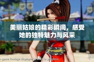 美丽姑娘的精彩瞬间，感受她的独特魅力与风采