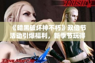 《暗黑破坏神不朽》双倍节活动引爆福利，新季节玩得更尽兴