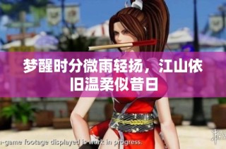 梦醒时分微雨轻扬，江山依旧温柔似昔日