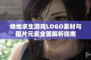 绝地求生游戏LOGO素材与图片元素全面解析指南