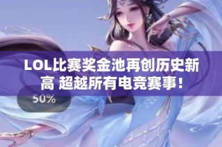 LOL比赛奖金池再创历史新高 超越所有电竞赛事！