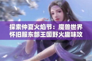 探索仲夏火焰节：魔兽世界怀旧服东部王国野火趣味攻略