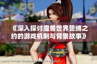 《深入探讨魔兽世界誓缚之约的游戏机制与背景故事》