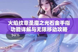 火焰纹章圣魔之光石金手指功能详解与无限移动攻略