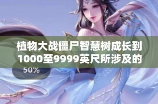 植物大战僵尸智慧树成长到1000至9999英尺所涉及的单词分析