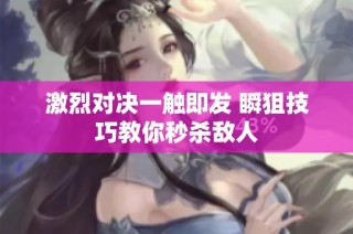 激烈对决一触即发 瞬狙技巧教你秒杀敌人