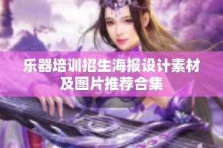 乐器培训招生海报设计素材及图片推荐合集