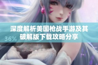 深度解析美国枪战手游及其破解版下载攻略分享