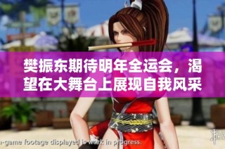 樊振东期待明年全运会，渴望在大舞台上展现自我风采