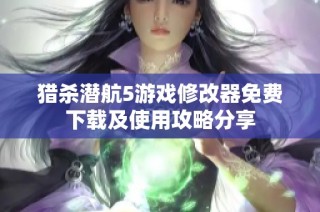 猎杀潜航5游戏修改器免费下载及使用攻略分享