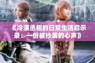 《冷漠丞相的日常生活启示录：一份被抄袭的心声》