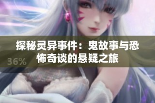 探秘灵异事件：鬼故事与恐怖奇谈的悬疑之旅