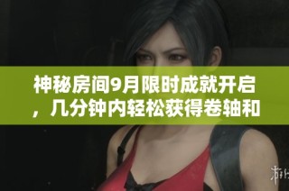 神秘房间9月限时成就开启，几分钟内轻松获得卷轴和令牌奖励