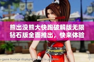 熊出没熊大快跑破解版无限钻石版全面推出，快来体验畅快游戏乐趣！