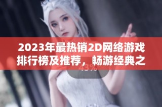 2023年最热销2D网络游戏排行榜及推荐，畅游经典之作