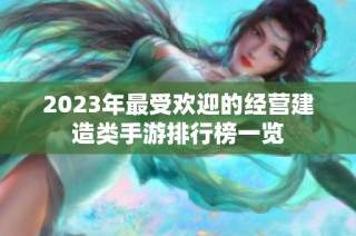 2023年最受欢迎的经营建造类手游排行榜一览