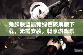 兔跃联盟最新绿色破解版下载，无需安装，畅享游戏乐趣