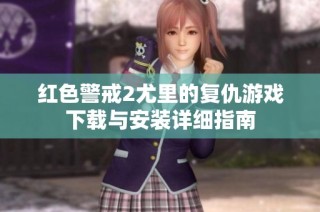 红色警戒2尤里的复仇游戏下载与安装详细指南