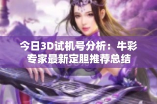 今日3D试机号分析：牛彩专家最新定胆推荐总结