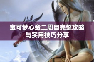 宝可梦心金二周目完整攻略与实用技巧分享