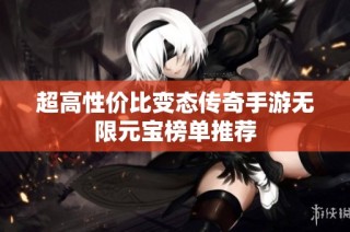 超高性价比变态传奇手游无限元宝榜单推荐