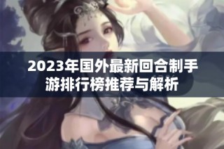2023年国外最新回合制手游排行榜推荐与解析