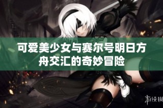 可爱美少女与赛尔号明日方舟交汇的奇妙冒险