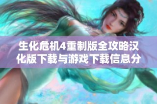 生化危机4重制版全攻略汉化版下载与游戏下载信息分享