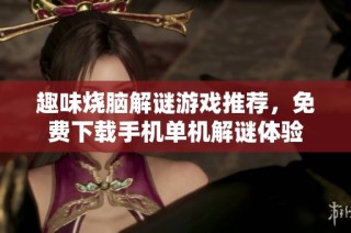 趣味烧脑解谜游戏推荐，免费下载手机单机解谜体验