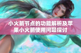 小火箭节点的功能解析及苹果小火箭使用问题探讨