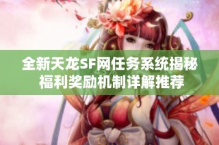全新天龙SF网任务系统揭秘 福利奖励机制详解推荐