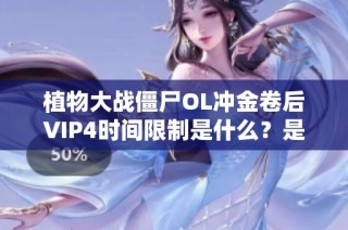 植物大战僵尸OL冲金卷后VIP4时间限制是什么？是否永久有效？