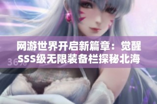 网游世界开启新篇章：觉醒SSS级无限装备栏探秘北海的鱼