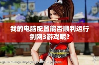 我的电脑配置能否顺利运行剑网3游戏呢？