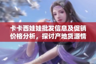 卡卡西娃娃批发信息及促销价格分析，探讨产地货源情况