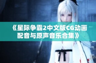 《星际争霸2中文版CG动画配音与原声音乐合集》