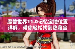 魔兽世界11.0记忆宝地位置详解，带你轻松找到隐藏宝藏