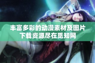丰富多彩的动漫素材及图片下载资源尽在觅知网