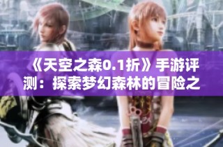 《天空之森0.1折》手游评测：探索梦幻森林的冒险之旅