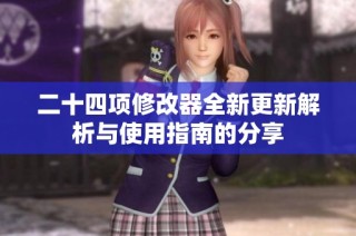二十四项修改器全新更新解析与使用指南的分享