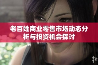老百姓商业零售市场动态分析与投资机会探讨