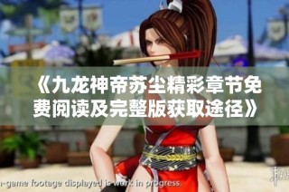 《九龙神帝苏尘精彩章节免费阅读及完整版获取途径》