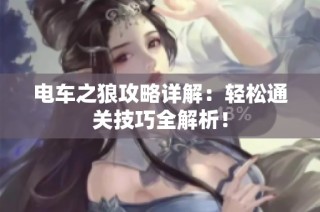 电车之狼攻略详解：轻松通关技巧全解析！
