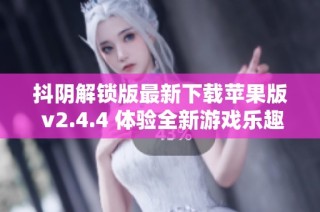 抖阴解锁版最新下载苹果版 v2.4.4 体验全新游戏乐趣
