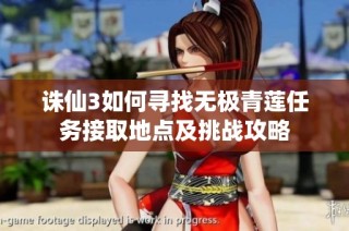 诛仙3如何寻找无极青莲任务接取地点及挑战攻略