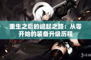 重生之后的崛起之路：从零开始的装备升级历程