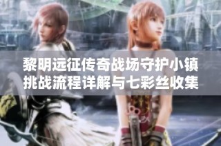 黎明远征传奇战场守护小镇挑战流程详解与七彩丝收集攻略