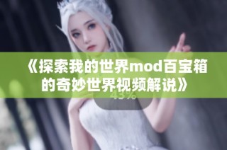 《探索我的世界mod百宝箱的奇妙世界视频解说》