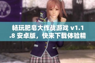 畅玩肥皂大作战游戏 v1.1.8 安卓版，快来下载体验精彩对战！